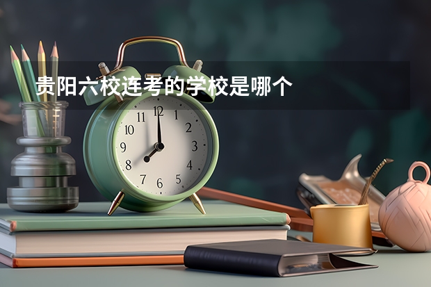 贵阳六校连考的学校是哪个
