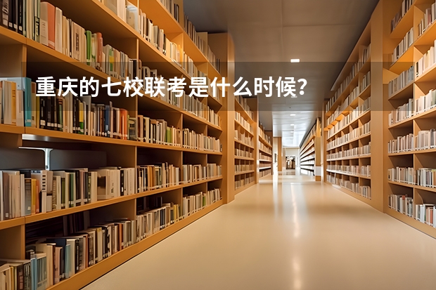 重庆的七校联考是什么时候？