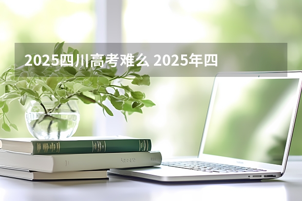 2025四川高考难么 2025年四川北路街道怎样打造山阴路的未来