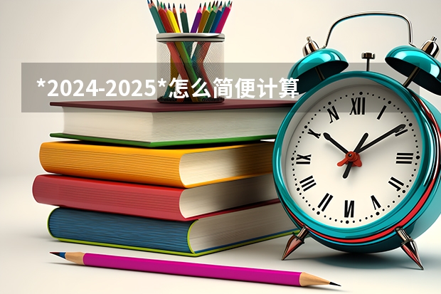 *2024-2025*怎么简便计算