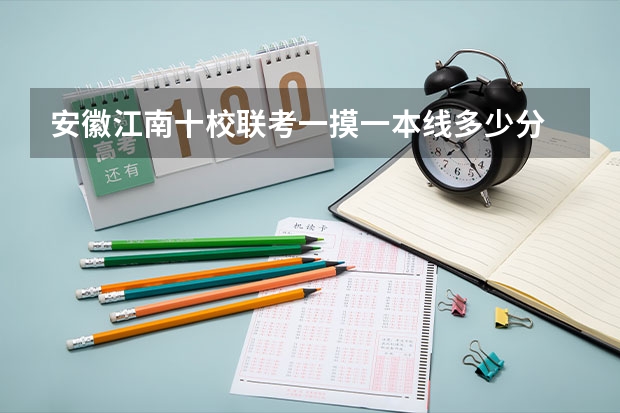 安徽江南十校联考一摸一本线多少分