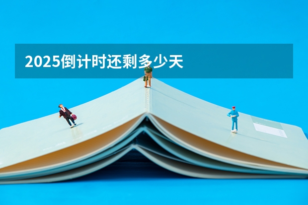 2025倒计时还剩多少天