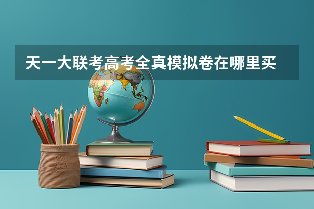 天一大联考高考全真模拟卷在哪里买
