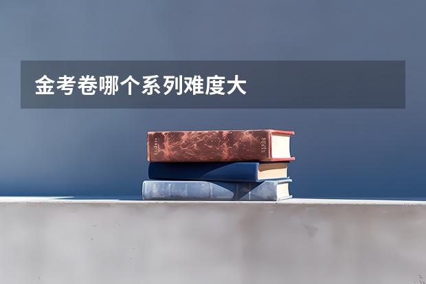 金考卷哪个系列难度大
