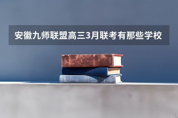 安徽九师联盟高三3月联考有那些学校（九师联盟高三9月联考有没有泄露的答案）