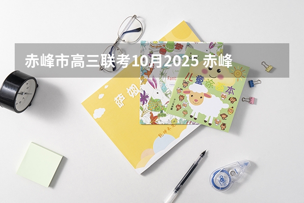 赤峰市高三联考10月2025 赤峰市2025要拆迁的地方