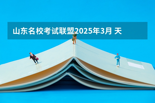 山东名校考试联盟2025年3月 天壹名校联盟2025高一