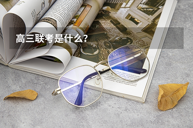 高三联考是什么？
