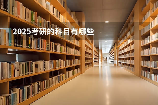 2025考研的科目有哪些