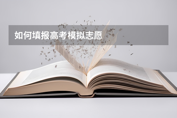 如何填报高考模拟志愿