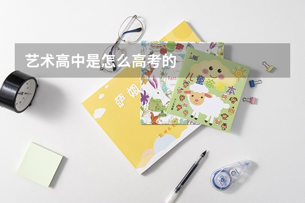 艺术高中是怎么高考的