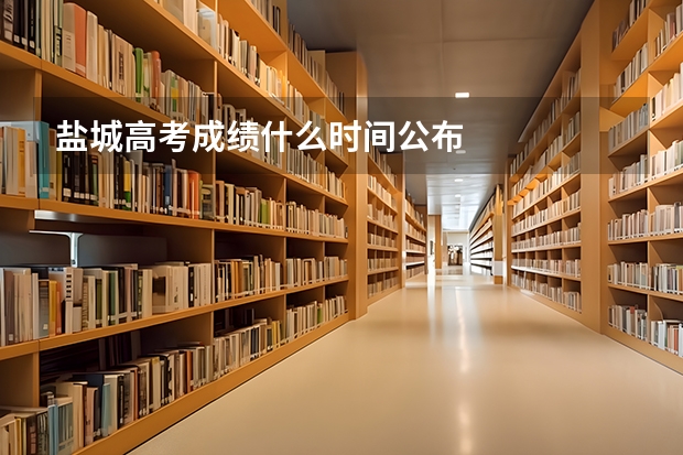 盐城高考成绩什么时间公布