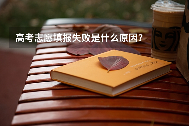 高考志愿填报失败是什么原因？