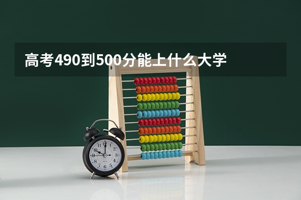 高考490到500分能上什么大学