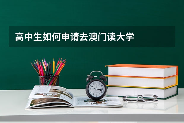 高中生如何申请去澳门读大学
