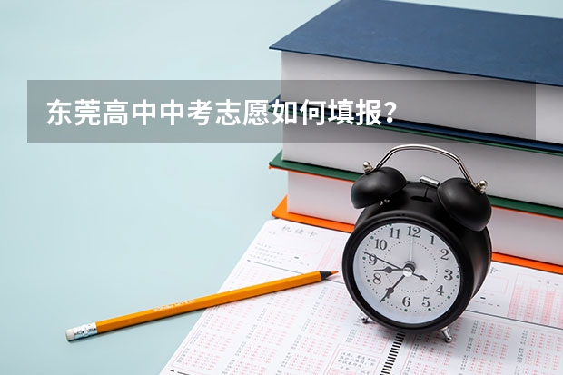东莞高中中考志愿如何填报？