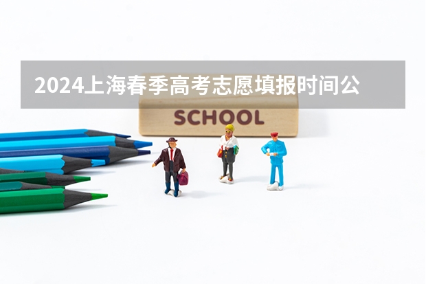 2024上海春季高考志愿填报时间公布（上海高考志愿填报技巧及规则）