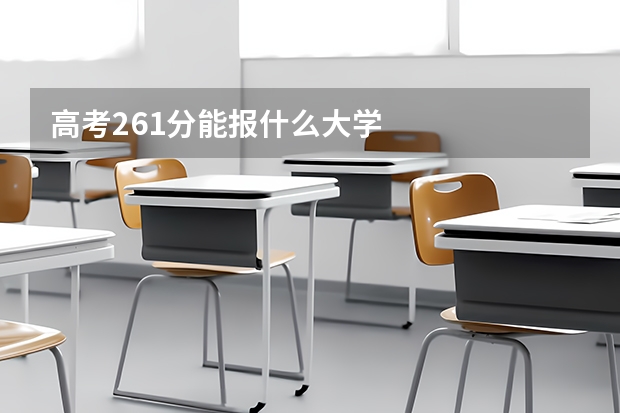 高考261分能报什么大学