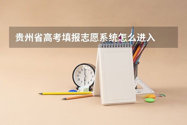 贵州省高考填报志愿系统怎么进入