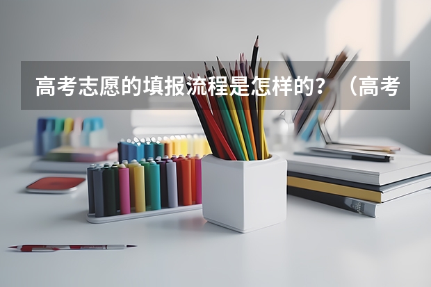 高考志愿的填报流程是怎样的？（高考志愿填报完之后的流程）