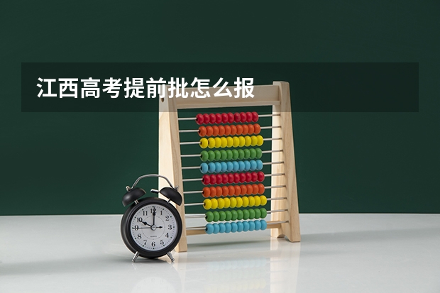 江西高考提前批怎么报