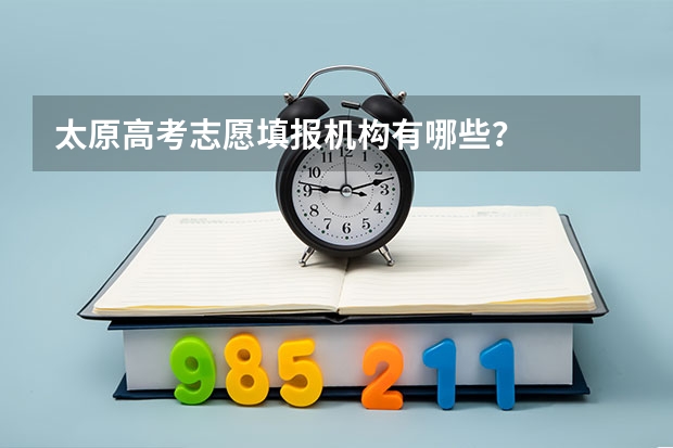太原高考志愿填报机构有哪些？