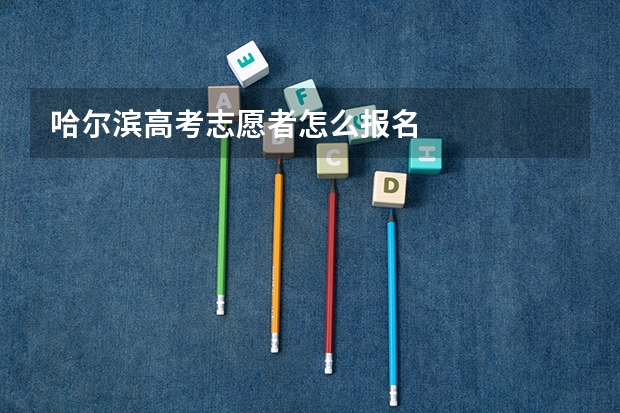 哈尔滨高考志愿者怎么报名