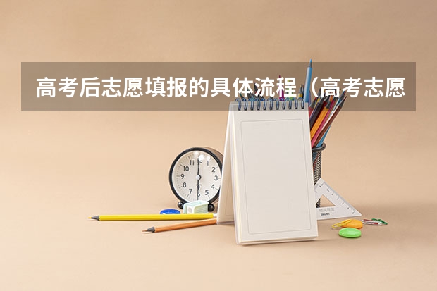 高考后志愿填报的具体流程（高考志愿填报顺序）