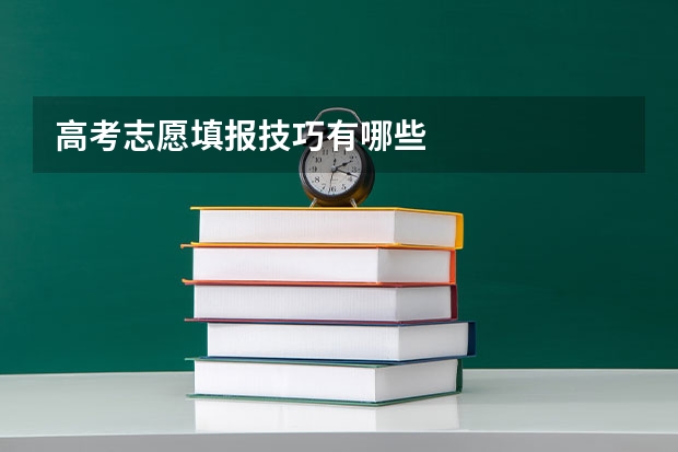 高考志愿填报技巧有哪些