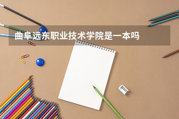 曲阜远东职业技术学院是一本吗