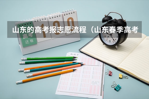 山东的高考报志愿流程（山东春季高考考生怎样填志愿）