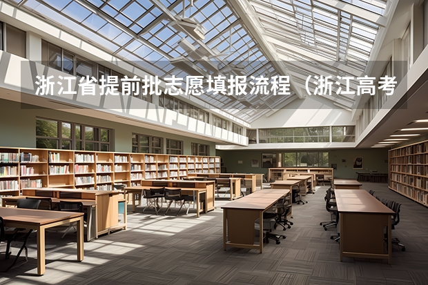 浙江省提前批志愿填报流程（浙江高考志愿填报录取流程）