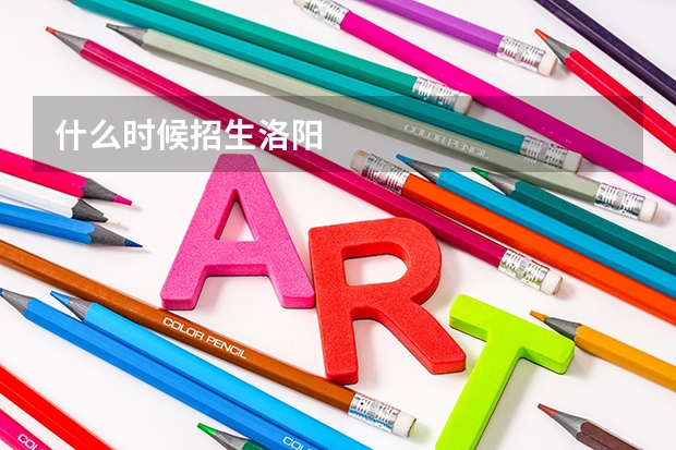 什么时候招生洛阳