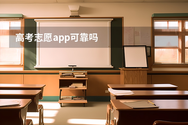 高考志愿app可靠吗