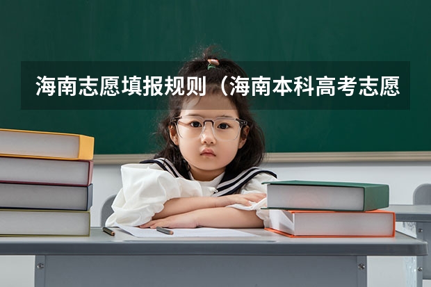 海南志愿填报规则（海南本科高考志愿填报系统入口）