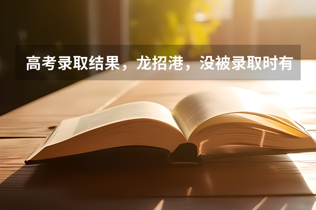 高考录取结果，龙招港，没被录取时有没有什么状态啊，现在查询的话什么都没有，怕志愿没报上去
