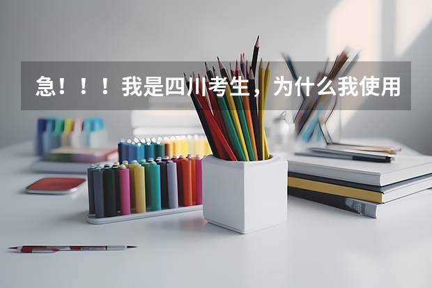 急！！！我是四川考生，为什么我使用成都市高考志愿填报系统的时候，它总提示没有该报名号的考生?