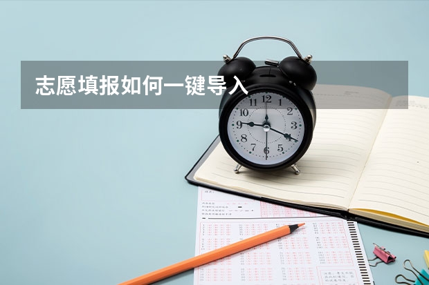 志愿填报如何一键导入