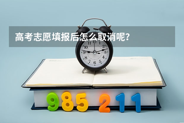 高考志愿填报后怎么取消呢？