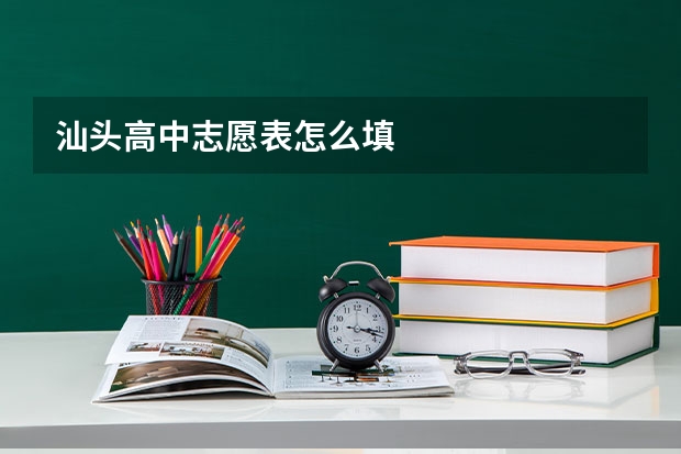 汕头高中志愿表怎么填
