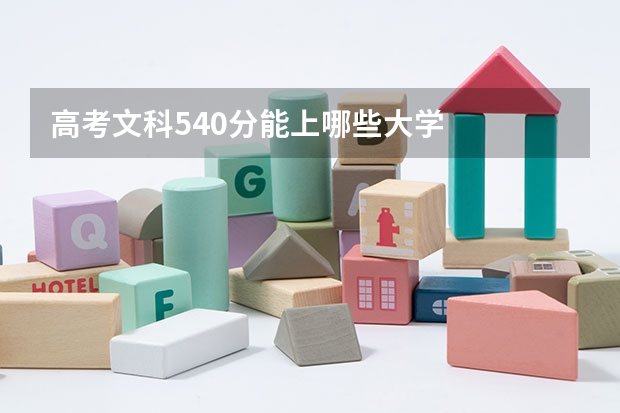 高考文科540分能上哪些大学