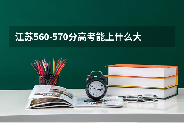江苏560-570分高考能上什么大学