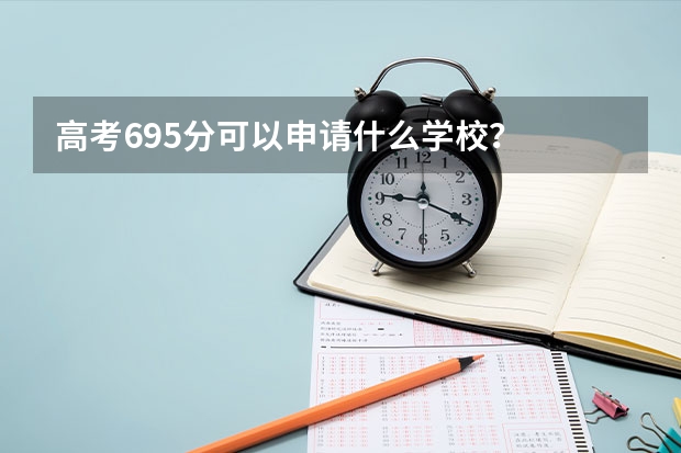 高考695分可以申请什么学校？