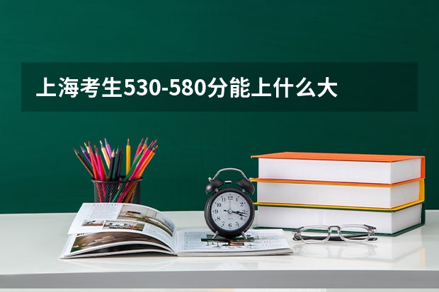 上海考生530-580分能上什么大学