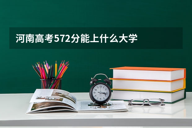 河南高考572分能上什么大学