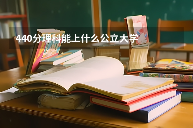440分理科能上什么公立大学