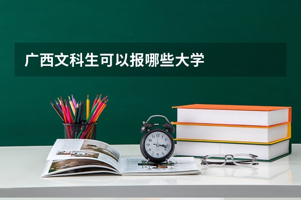 广西文科生可以报哪些大学
