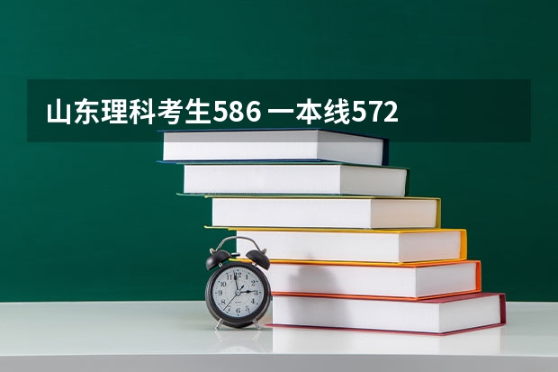 山东理科考生586 一本线572 请问在山东可以上哪些一本大学?省外的哪