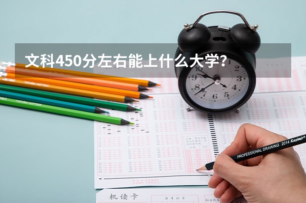 文科450分左右能上什么大学？