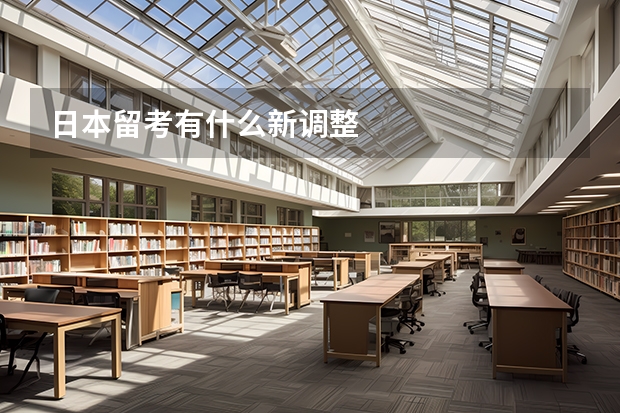 日本留考有什么新调整